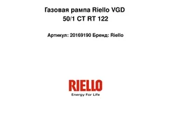 Газовая рампа Riello VGD 50/1 CT RT 122
