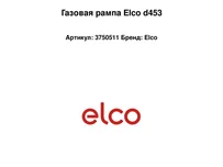 Газовая рампа Elco d453